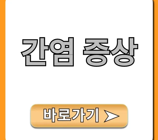 간염 증상 초기? 자가진단 꿀팁 총정리