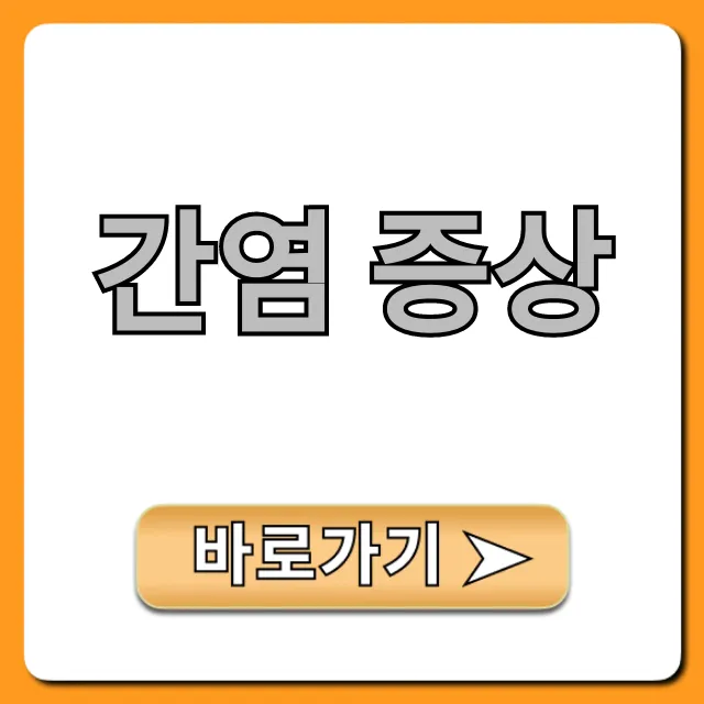 간염 증상 초기? 자가진단 꿀팁 총정리
