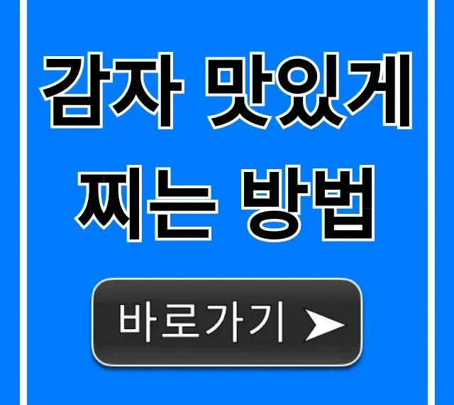 감자 맛있게 찌는 방법, 포슬포슬 꿀팁 대방출!