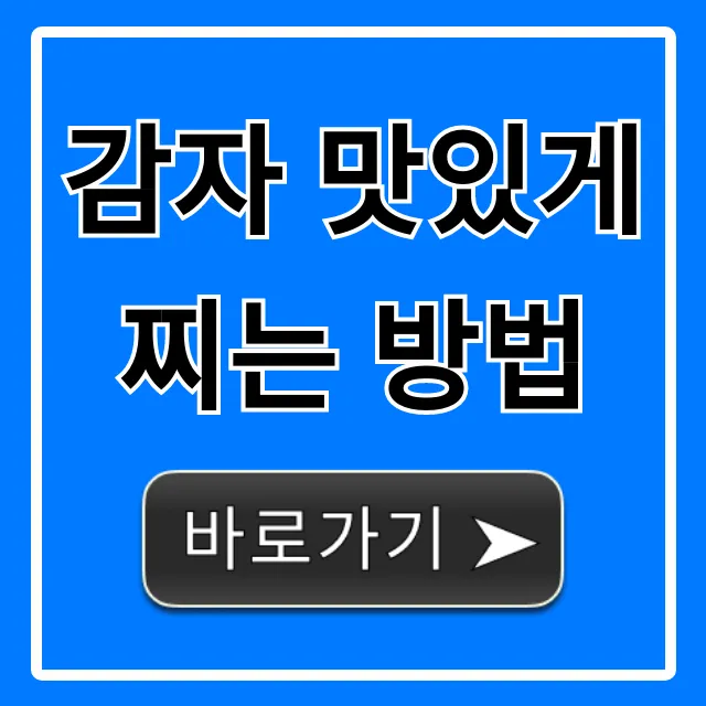 감자 맛있게 찌는 방법, 포슬포슬 꿀팁 대방출!