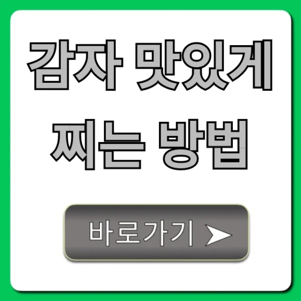감자 맛있게 찌는 방법, 포슬포슬 완벽 가이드