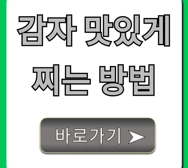 감자 맛있게 찌는 방법, 포슬포슬 완벽 가이드