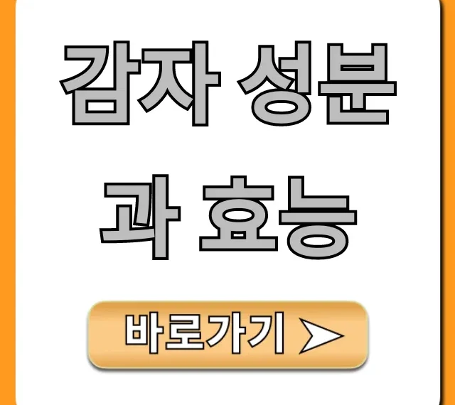 감자 성분과 효능, 다이어트 부작용 꿀팁