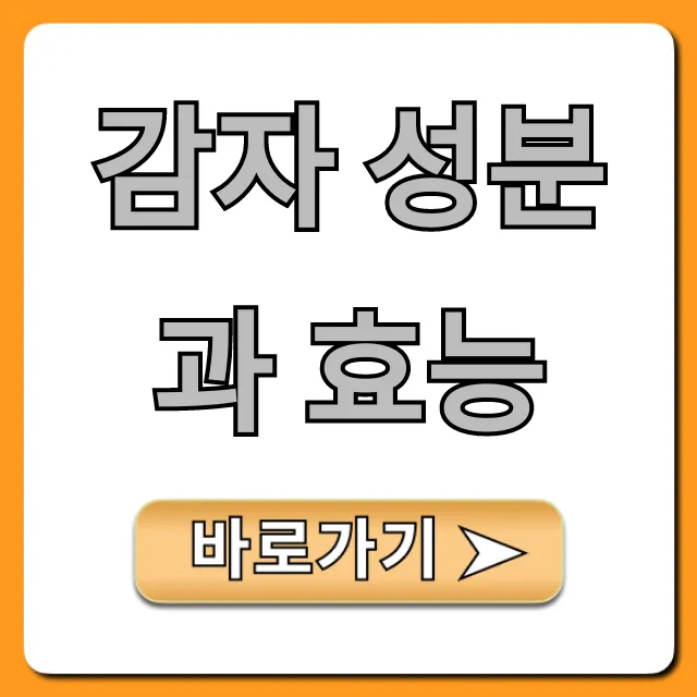 감자 성분과 효능, 다이어트 부작용 꿀팁