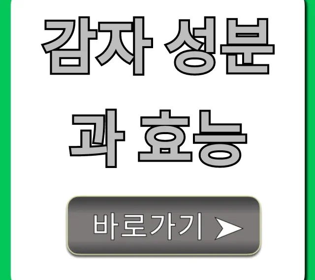 감자 성분과 효능 총정리! 다이어트 피부 건강 꿀팁