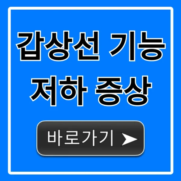 갑상선 기능저하 증상, 당신이 놓치는 초기 신호 총정리
