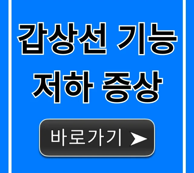 갑상선 기능저하 증상, 당신이 놓치는 초기 신호 총정리