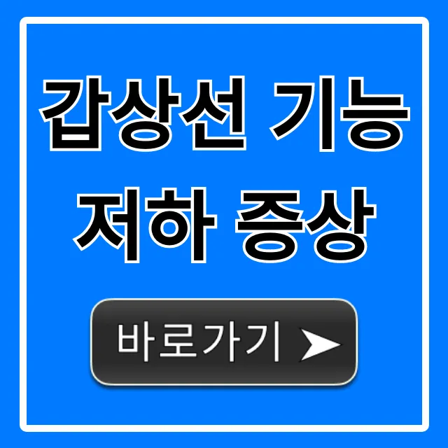 갑상선 기능저하 증상, 당신이 놓치는 초기 신호 총정리