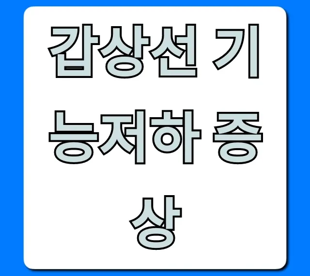 갑상선 기능저하 증상? 초기 자가진단 꿀팁!