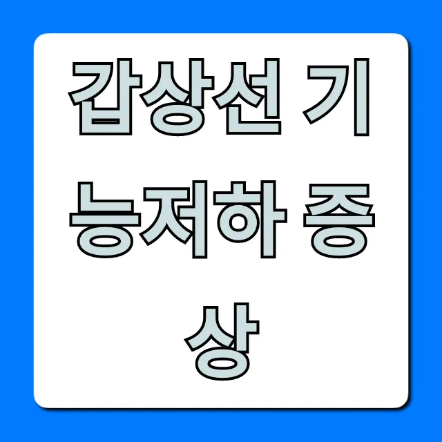 갑상선 기능저하 증상? 초기 자가진단 꿀팁!