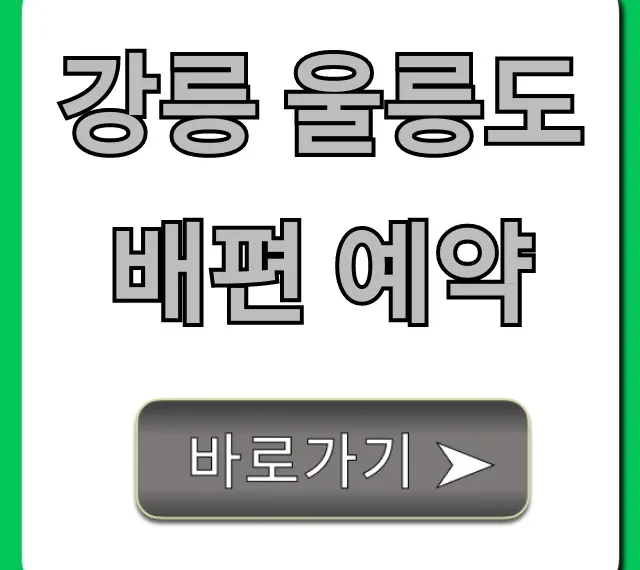 강릉 울릉도 배편 예약: 가격 시간 할인 총정리