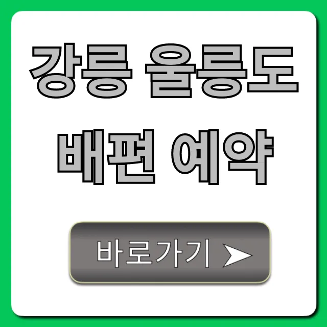 강릉 울릉도 배편 예약: 가격 시간 할인 총정리