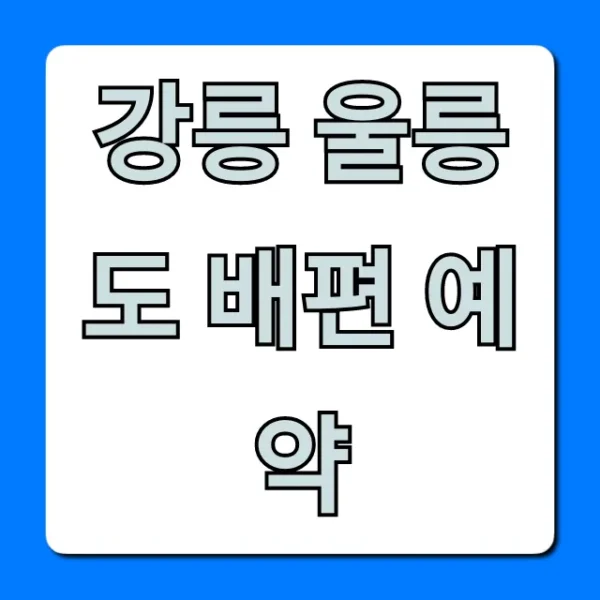 강릉 울릉도 배편 예약: 씨스타호 가격 시간 할인 총정리