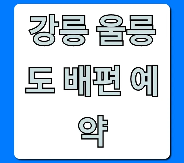 강릉 울릉도 배편 예약: 씨스타호 가격 시간 할인 총정리