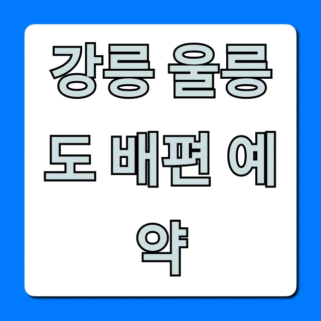 강릉 울릉도 배편 예약: 씨스타호 가격 시간 할인 총정리