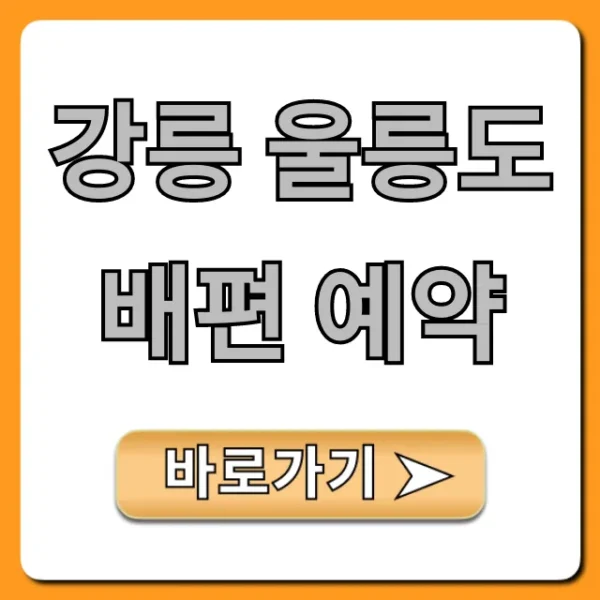 강릉 울릉도 배편 예약 최저가 가격 시간 총정리