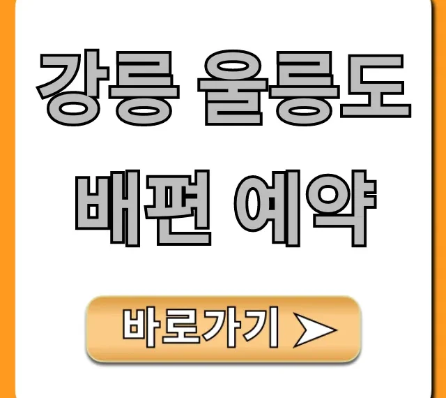 강릉 울릉도 배편 예약 최저가 가격 시간 총정리