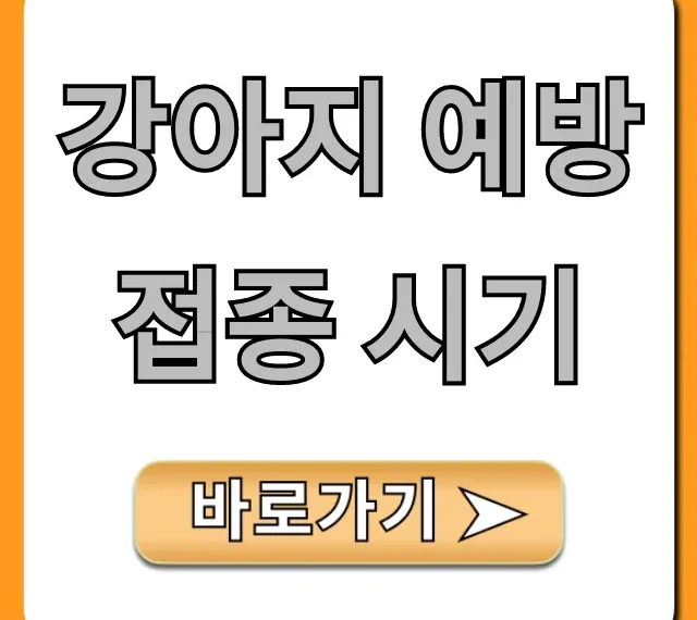 강아지 예방접종 시기: 새끼강아지 완벽 가이드