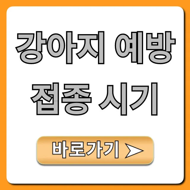 강아지 예방접종 시기: 새끼강아지 완벽 가이드