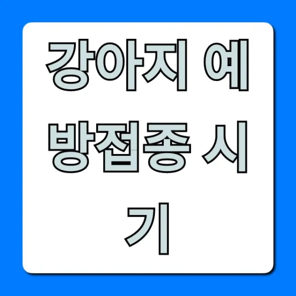 강아지 예방접종 시기: 필수 예방접종 총정리