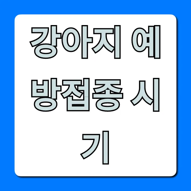 강아지 예방접종 시기: 필수 예방접종 총정리