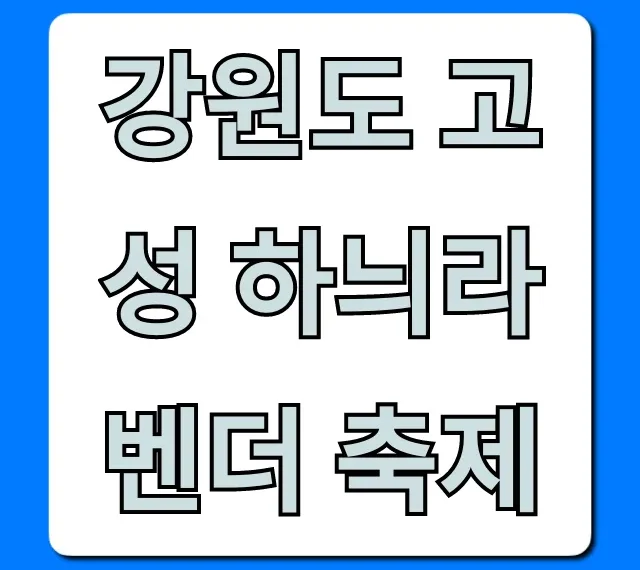 강원도 고성 하늬라벤더 축제 기간 꿀팁 총정리!
