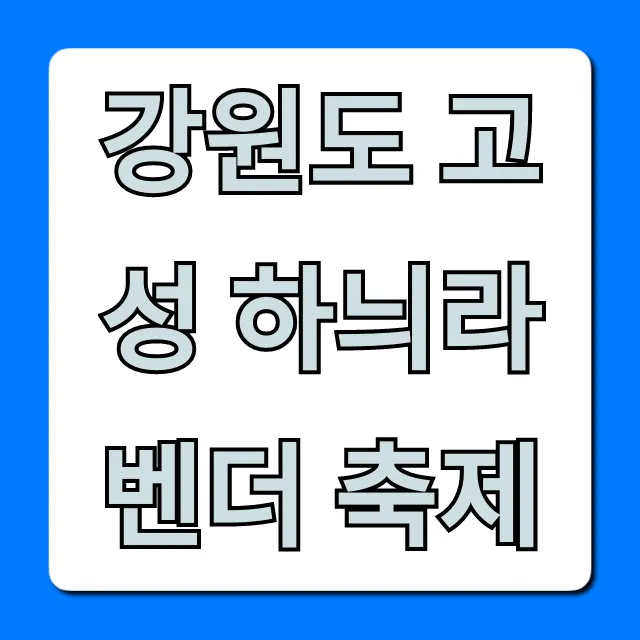 강원도 고성 하늬라벤더 축제 기간 꿀팁 총정리!