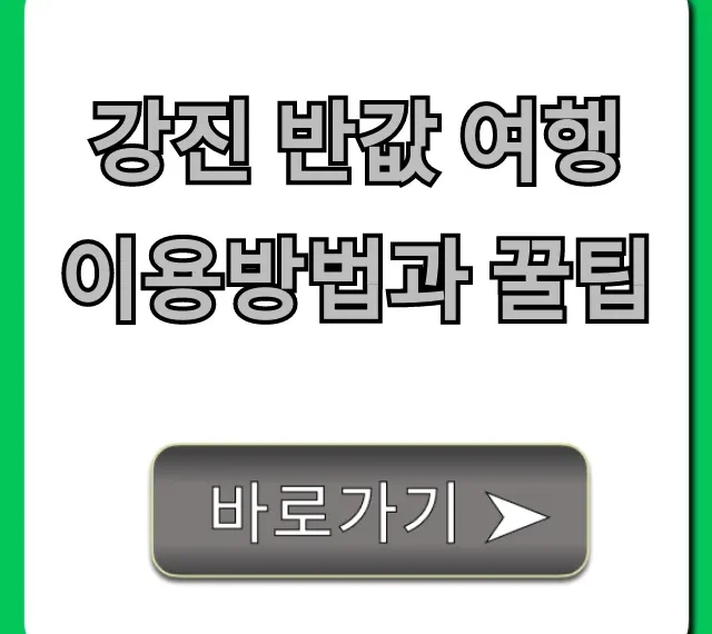 강진 반값 여행 이용방법과 꿀팁, 신청부터 최대 할인까지