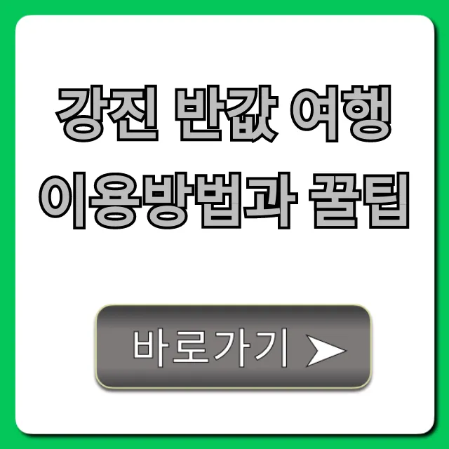 강진 반값 여행 이용방법과 꿀팁, 신청부터 최대 할인까지