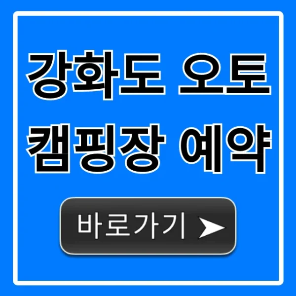 강화도 오토캠핑장 예약 가격 명당 완벽 가이드