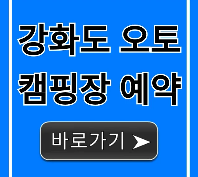 강화도 오토캠핑장 예약 가격 명당 완벽 가이드