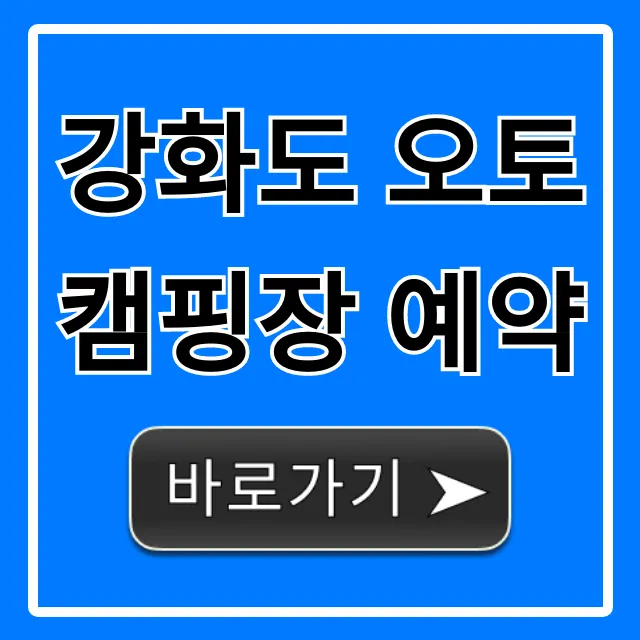 강화도 오토캠핑장 예약: 명당 찾는 꿀팁 완벽 정리