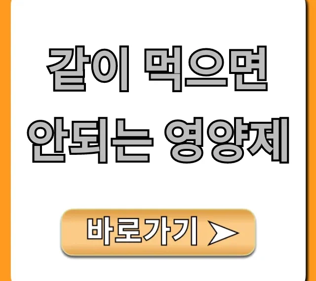 같이 먹으면 안되는 영양제, 부작용 피하는 꿀팁!