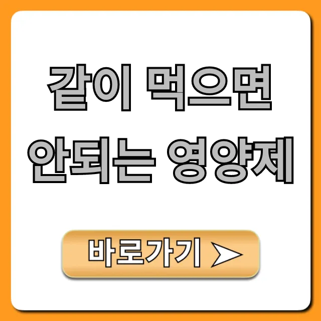 같이 먹으면 안되는 영양제, 부작용 피하는 꿀팁!