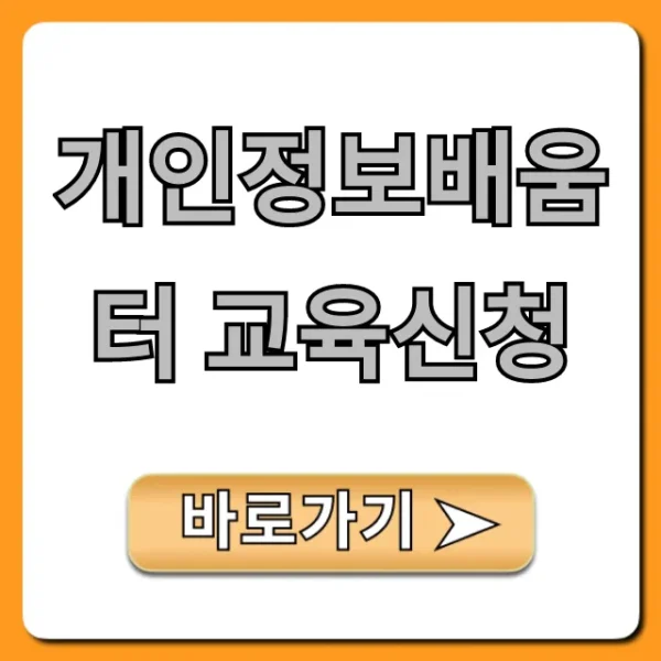 개인정보배움터 교육신청: 무료 온라인 방법 총정리