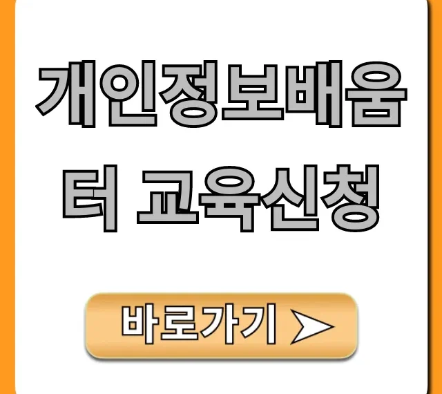 개인정보배움터 교육신청: 무료 온라인 방법 총정리