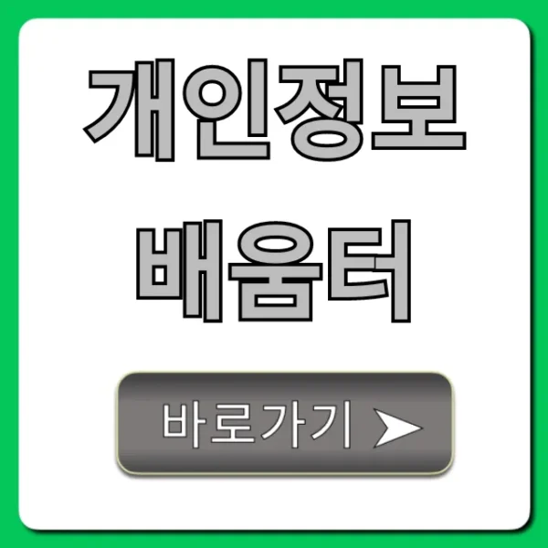 개인정보배움터 무료 교육 신청 총정리