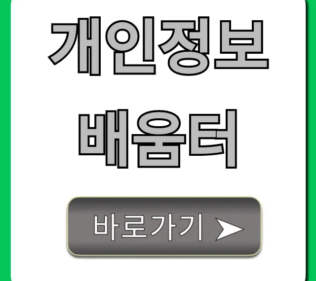 개인정보배움터 무료 교육 신청 총정리