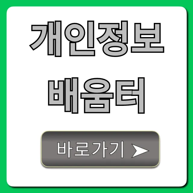 개인정보배움터 무료 교육 신청 총정리