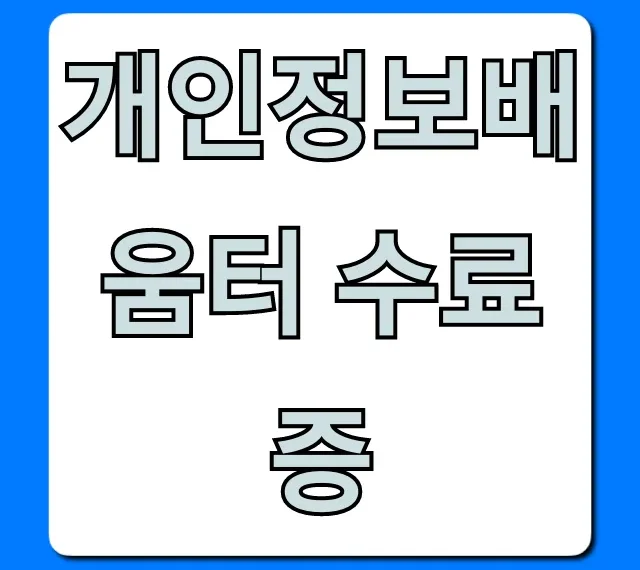 개인정보배움터 수료증: 발급부터 조회까지 완벽 가이드