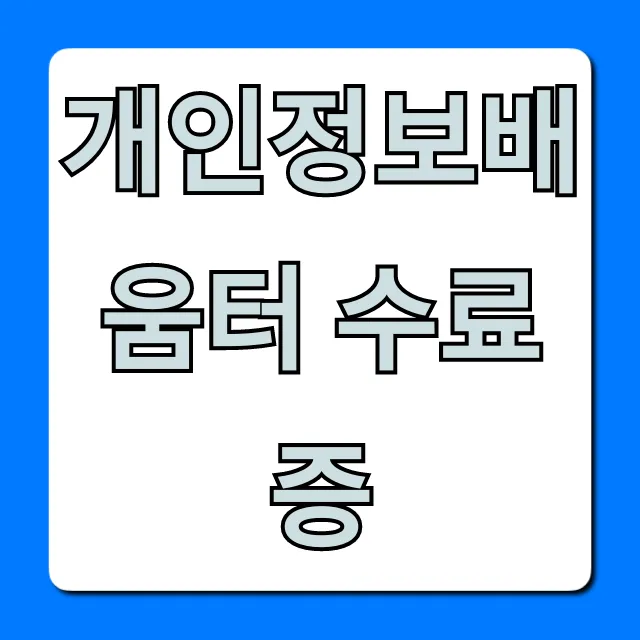 개인정보배움터 수료증: 발급부터 조회까지 완벽 가이드