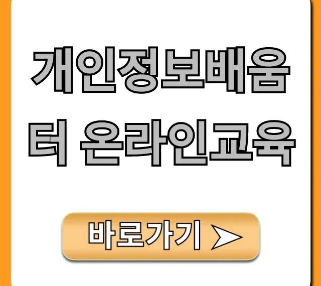개인정보배움터 온라인교육: 신청부터 수료까지 총정리