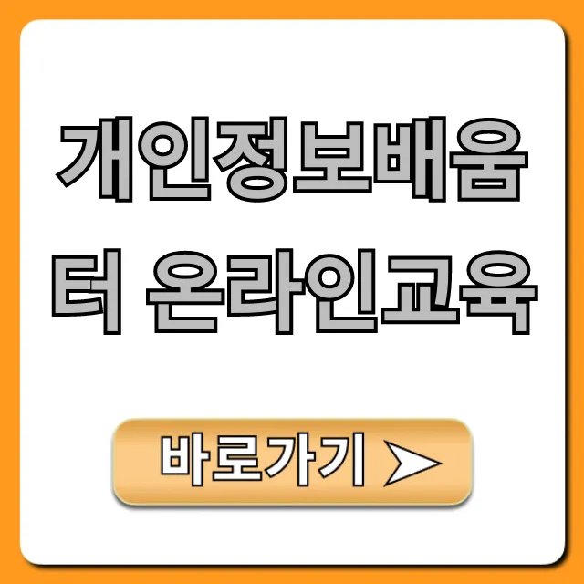 개인정보배움터 온라인교육: 신청부터 수료까지 총정리