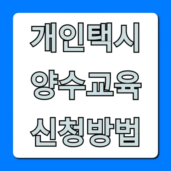 개인택시 양수교육 신청방법: 완벽 가이드 & 꿀팁