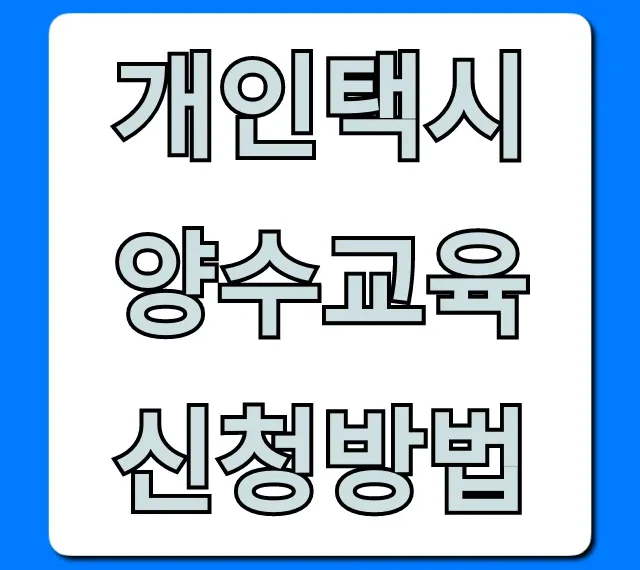 개인택시 양수교육 신청방법: 완벽 가이드 & 꿀팁