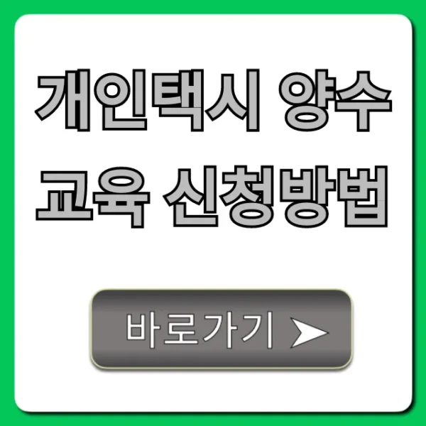 개인택시 양수교육 신청방법: 준비물부터 합격 꿀팁까지