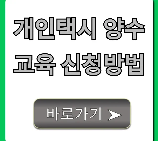 개인택시 양수교육 신청방법: 준비물부터 합격 꿀팁까지