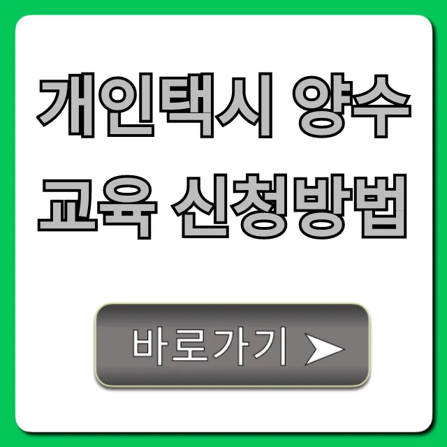 개인택시 양수교육 신청방법: 준비물부터 합격 꿀팁까지
