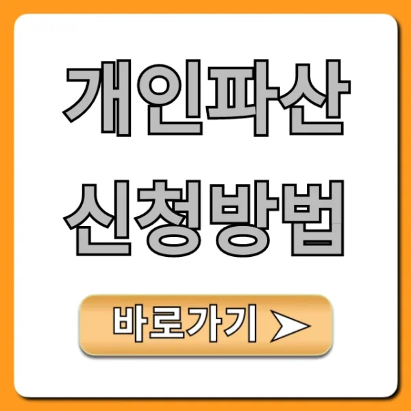 개인파산 신청방법, 자격 조건부터 서류까지 총정리
