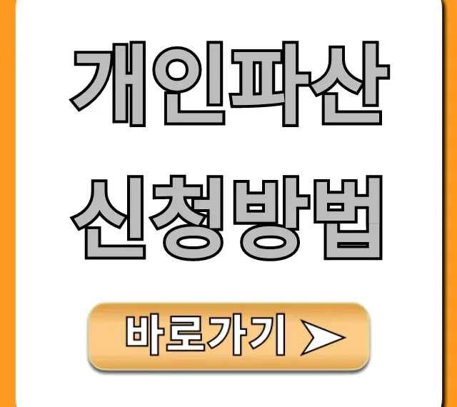 개인파산 신청방법, 자격 조건부터 서류까지 총정리